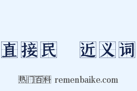 直接民權近义词是什么意思的图片